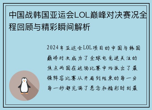 中国战韩国亚运会LOL巅峰对决赛况全程回顾与精彩瞬间解析