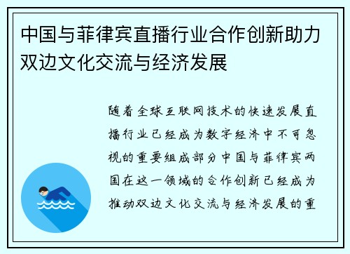 中国与菲律宾直播行业合作创新助力双边文化交流与经济发展